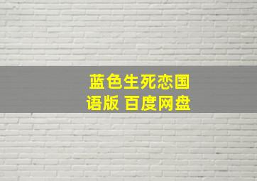 蓝色生死恋国语版 百度网盘